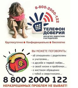 Детский телефон доверия